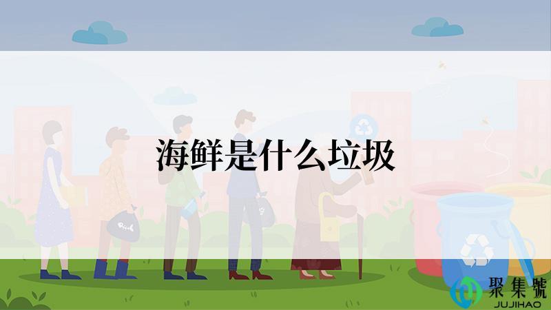 海鲜是什么垃圾