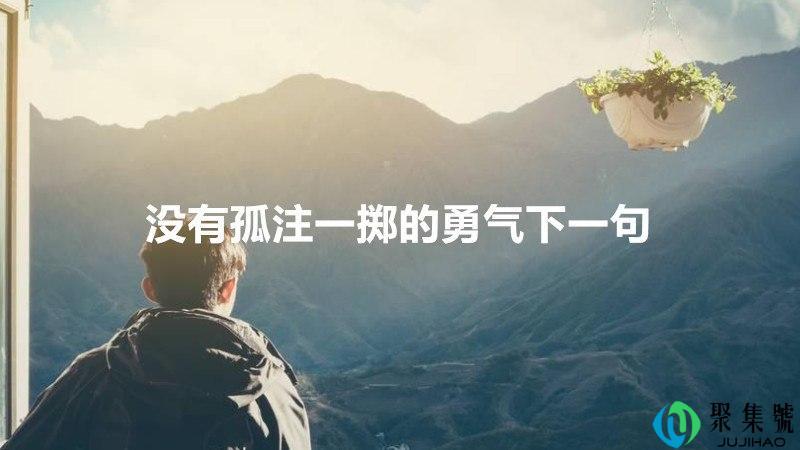 没有孤注一掷的勇气下一句