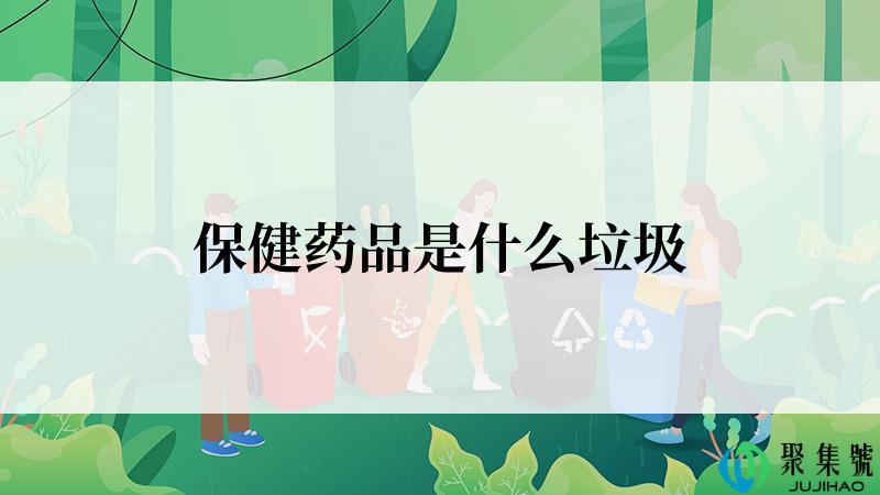 保健药品是什么垃圾