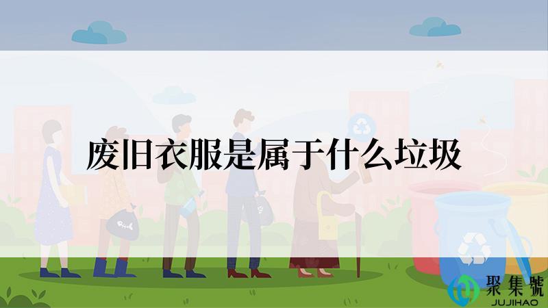 废旧衣服是属于什么垃圾