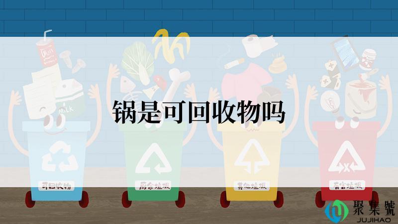 锅是可回收物吗