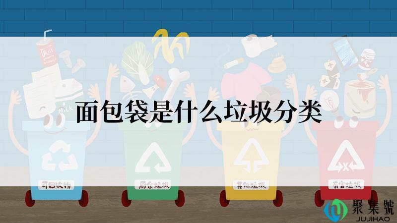 面包袋是什么垃圾分类