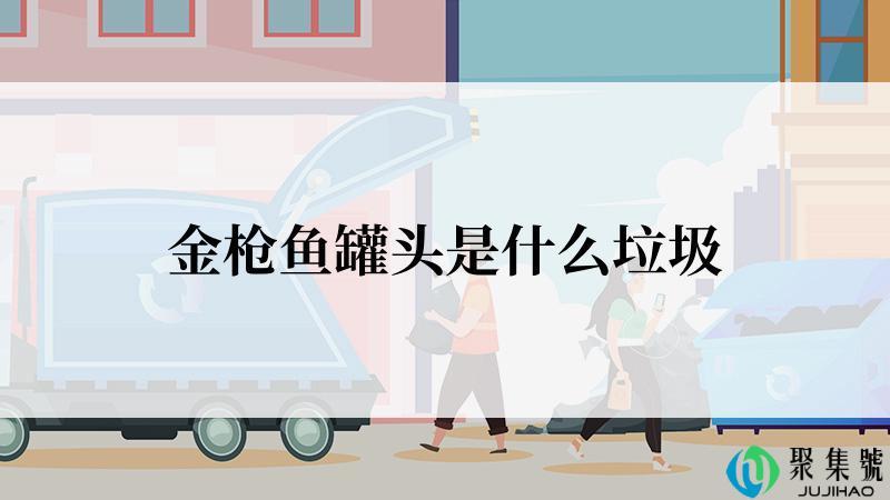 金枪鱼罐头是什么垃圾