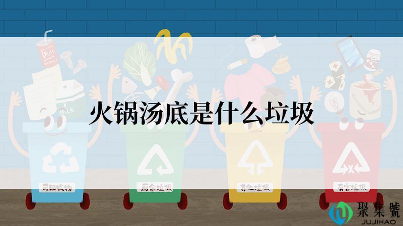 火锅汤底是什么垃圾