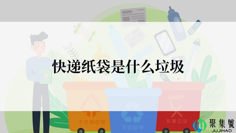 快递纸袋是什么垃圾