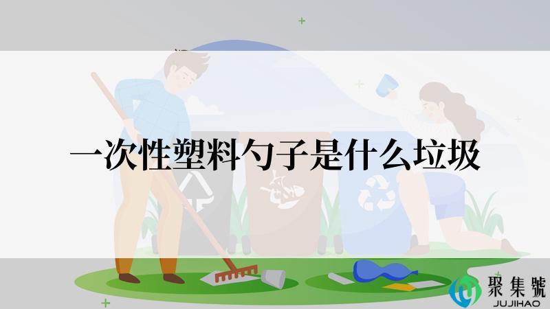 一次性塑料勺子是什么垃圾