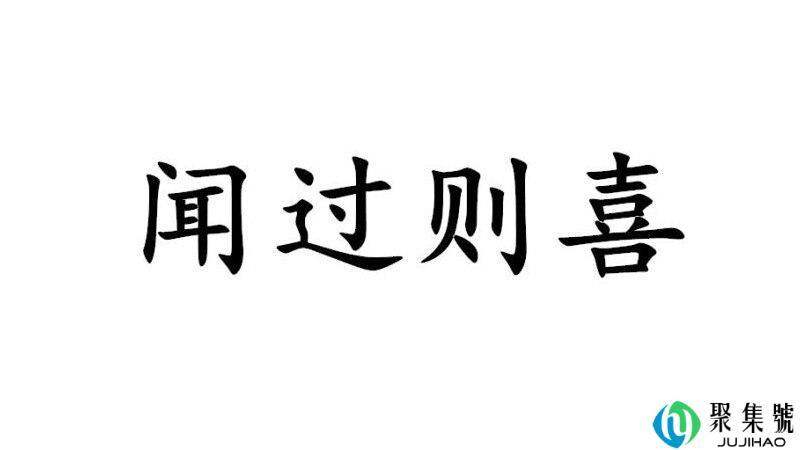 闻过则喜闻善则拜的意思