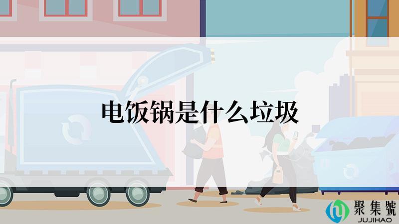 电饭锅是什么垃圾