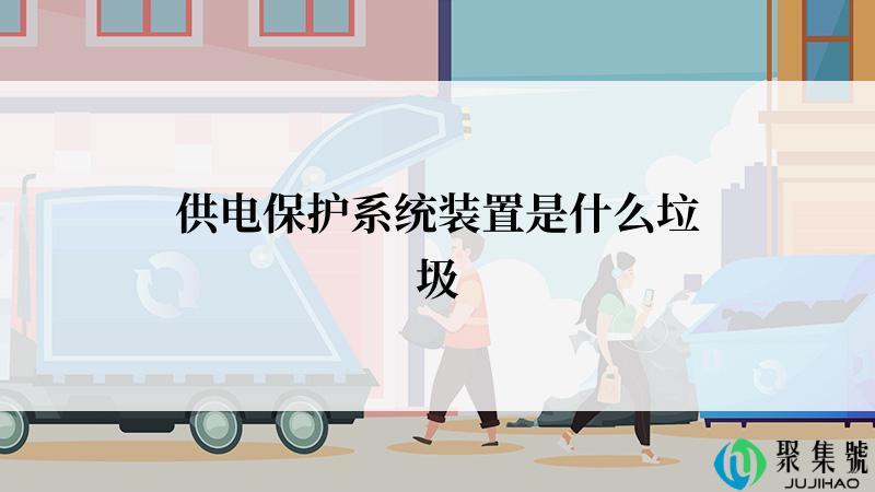 供电保护系统装置是什么垃圾