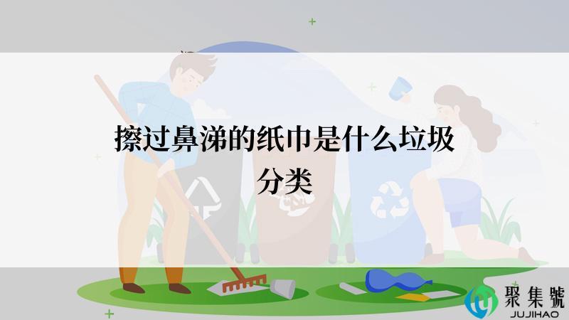 擦过鼻涕的纸巾是什么垃圾分类