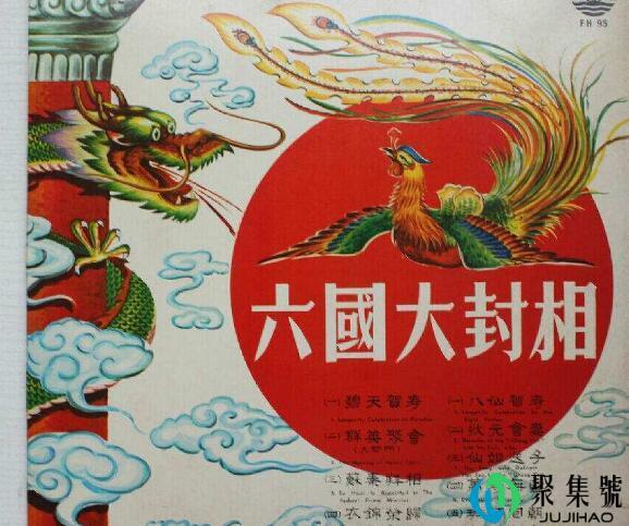 六国大封相什么意思