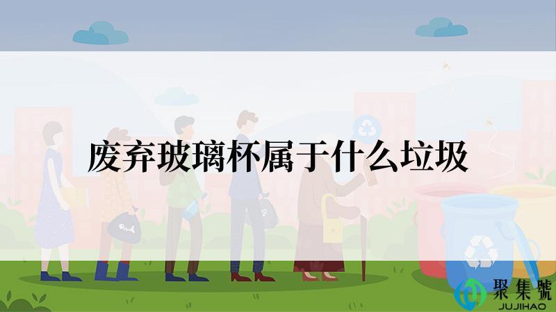 废弃玻璃杯属于什么垃圾