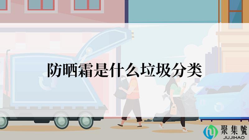 防晒霜是什么垃圾分类