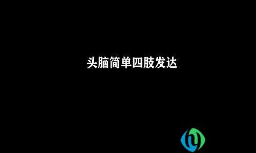 头脑简单四肢发达意思