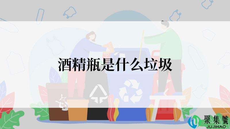 酒精瓶是什么垃圾