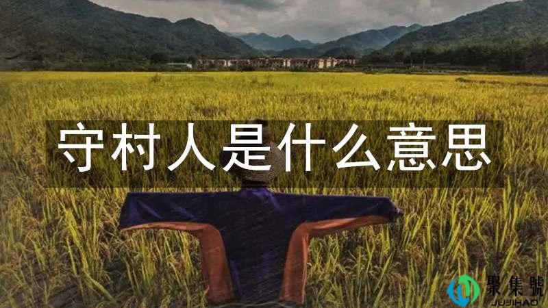 守村人是什么意思