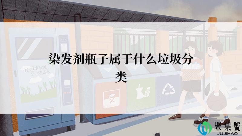 染发剂瓶子属于什么垃圾分类