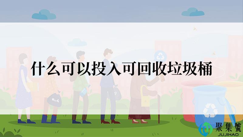 什么可以投入可回收垃圾桶