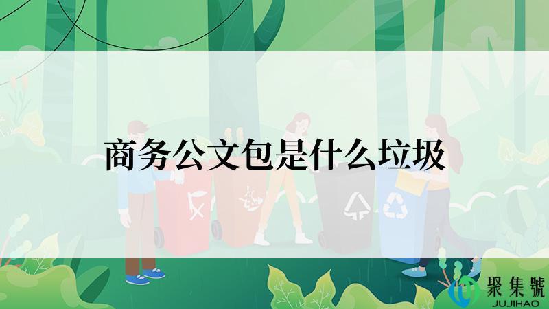 商务公文包是什么垃圾