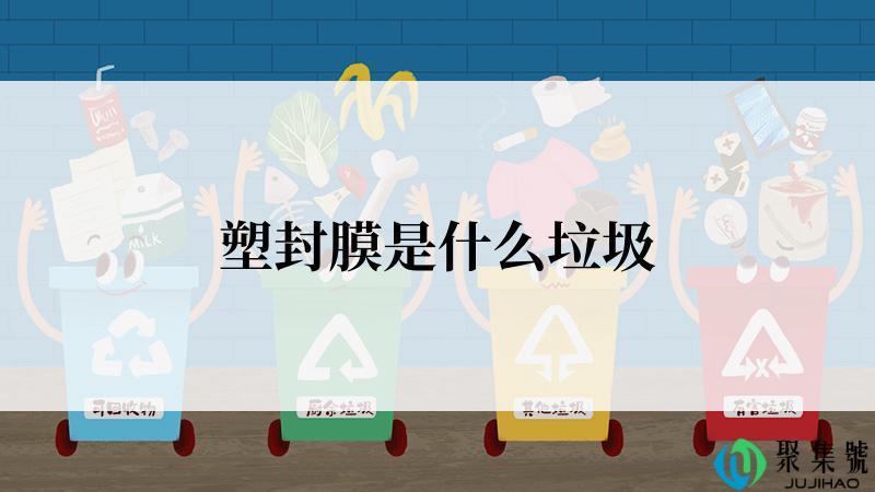 塑封膜是什么垃圾