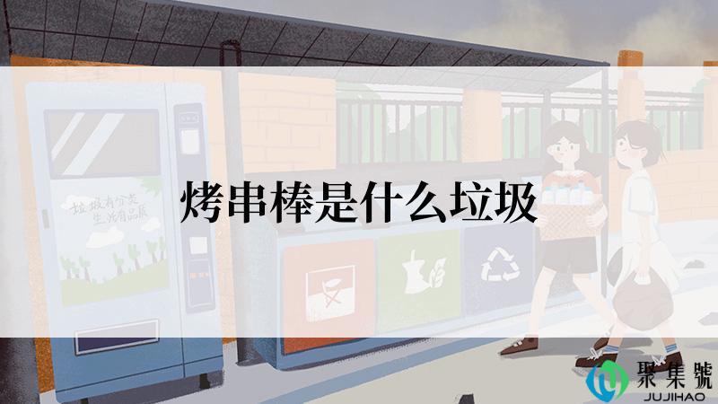 烤串棒是什么垃圾