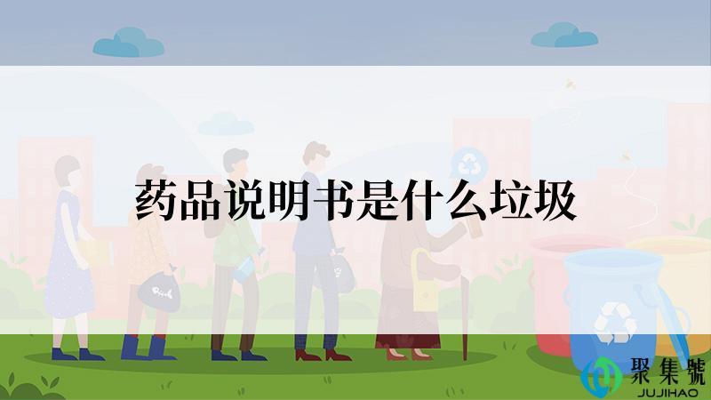 药品说明书是什么垃圾