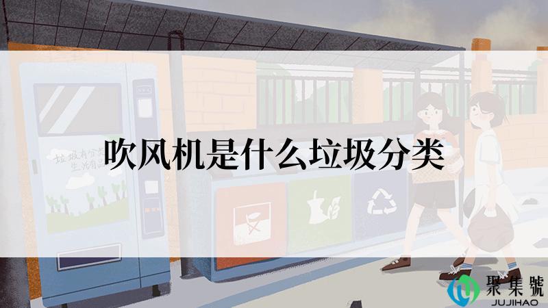 吹风机是什么垃圾分类