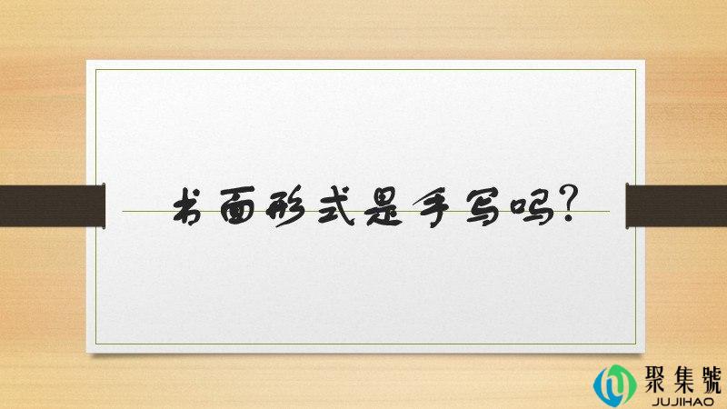 书面形式是手写吗