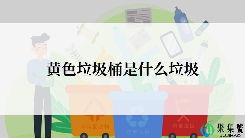 黄色垃圾桶是什么垃圾