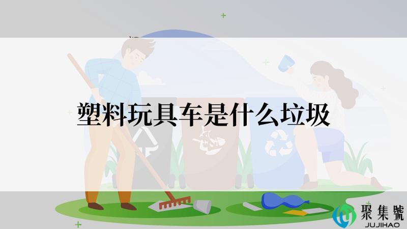 塑料玩具车是什么垃圾