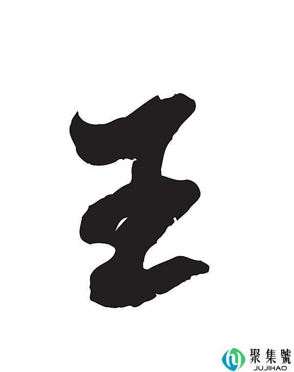 王去掉一笔有哪些字