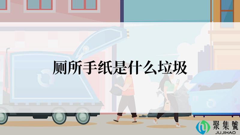 厕所手纸是什么垃圾