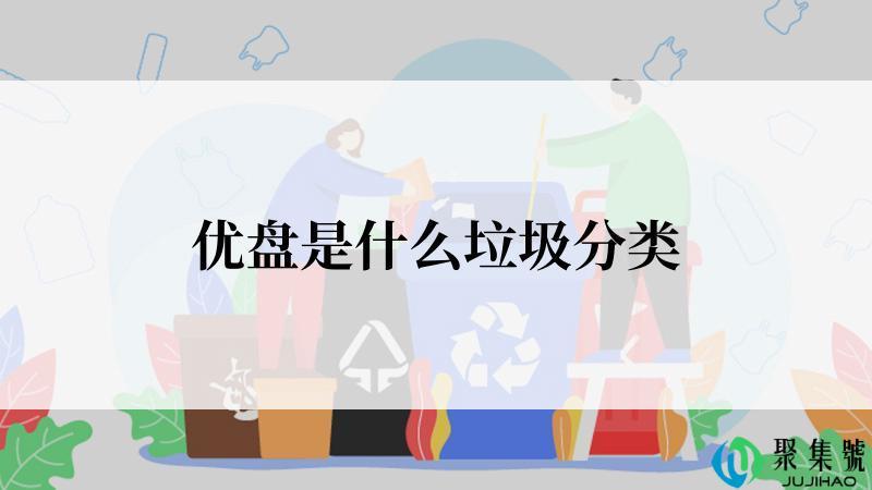 优盘是什么垃圾分类