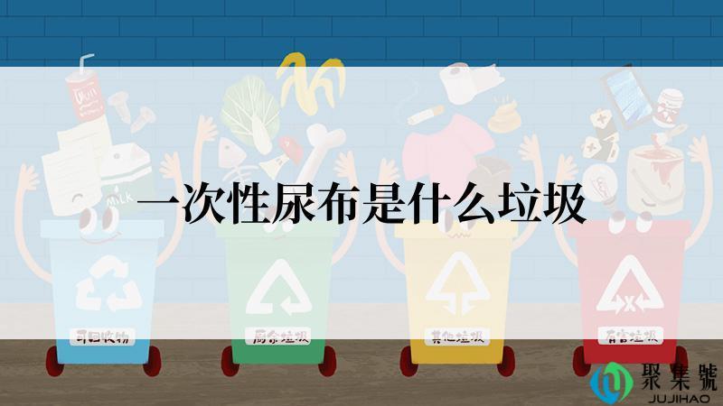 一次性尿布是什么垃圾