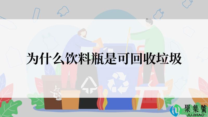 为什么饮料瓶是可回收垃圾
