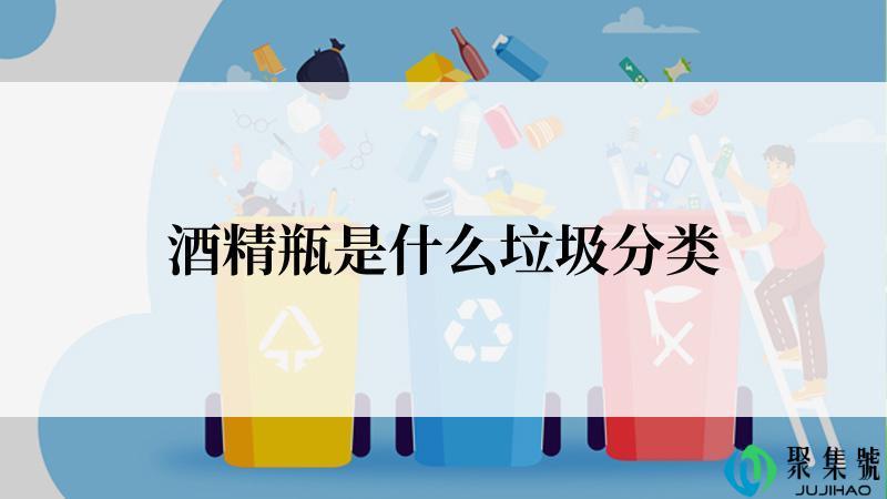 酒精瓶是什么垃圾分类