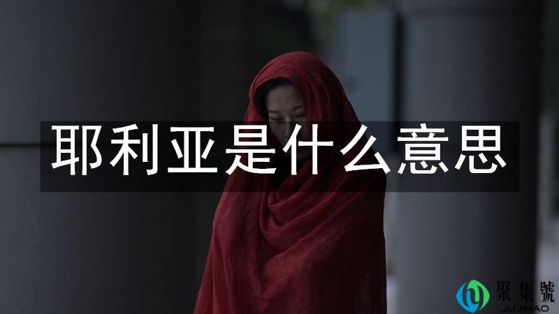 耶利亚是什么意思