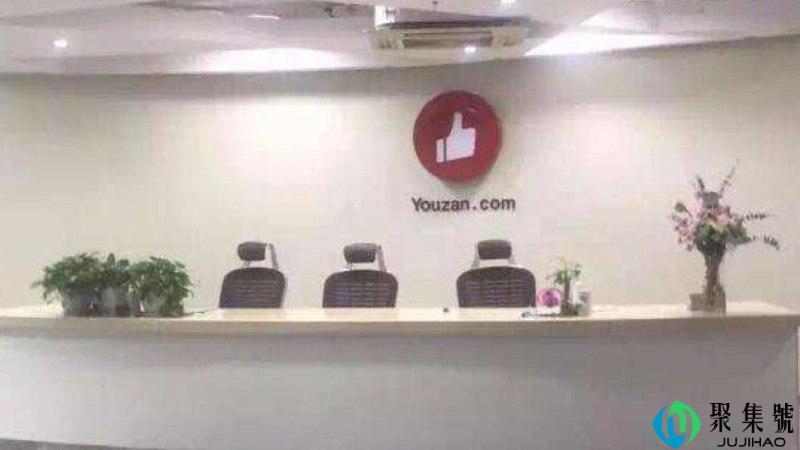 有赞公司是干嘛的