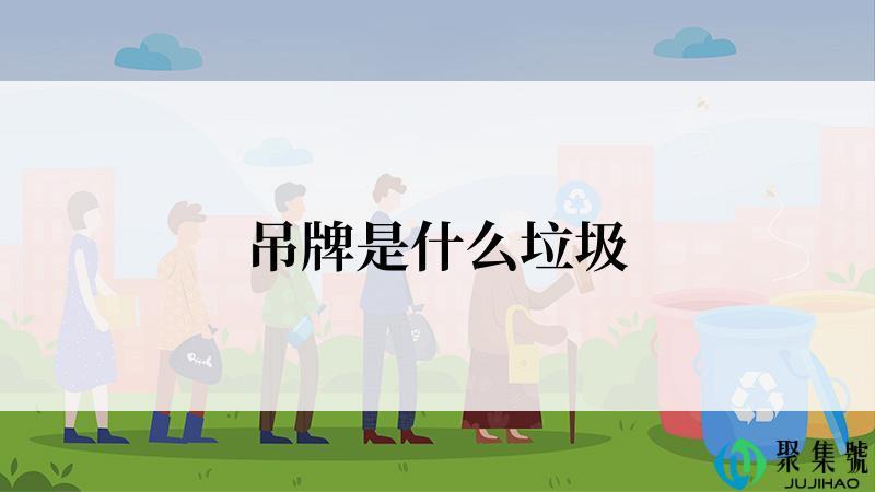 吊牌是什么垃圾