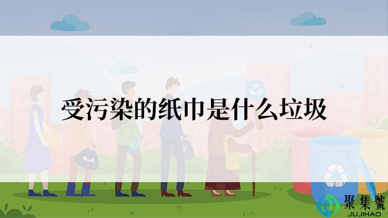 受污染的纸巾是什么垃圾