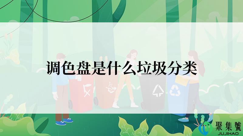 调色盘是什么垃圾分类