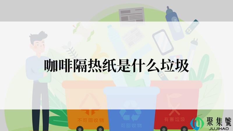 咖啡隔热纸是什么垃圾