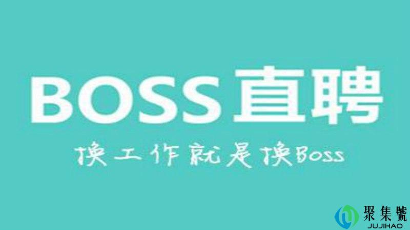boss上如何打招呼能让别人回复