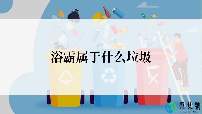 浴霸属于什么垃圾