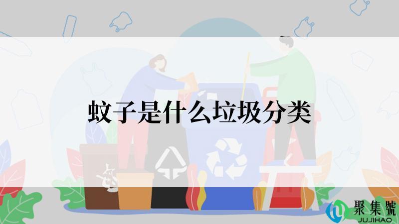 蚊子是什么垃圾分类