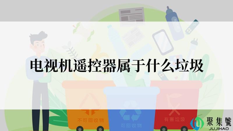 电视机遥控器属于什么垃圾