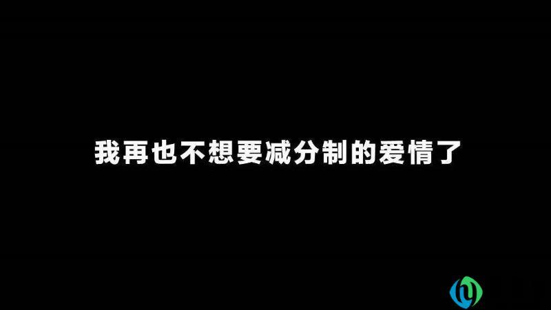 减分制爱情什么意思