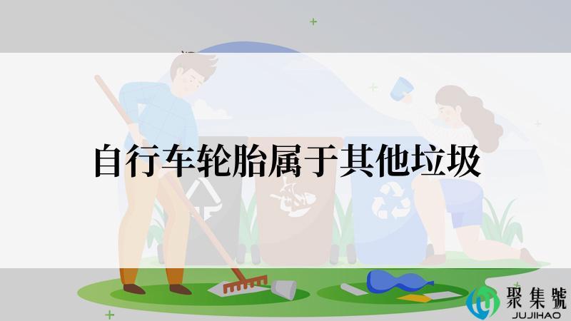 自行车轮胎属于其他垃圾