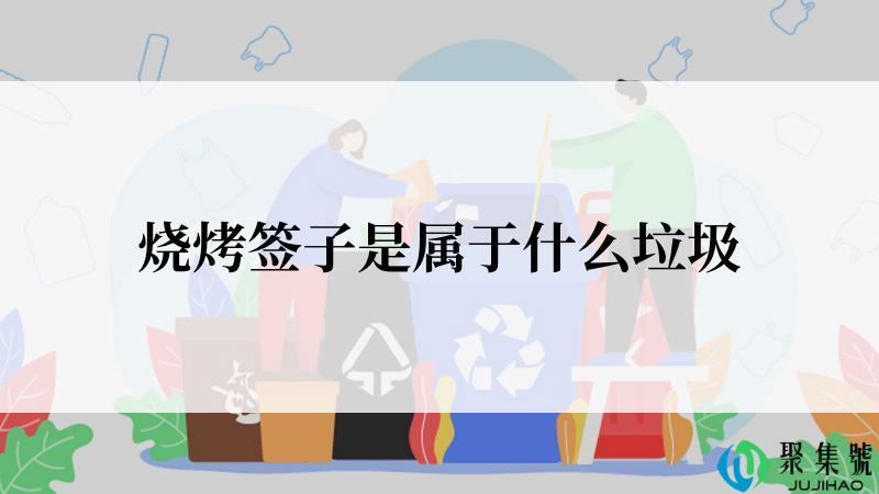 烧烤签子是属于什么垃圾