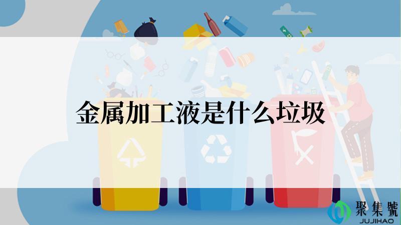 金属加工液是什么垃圾